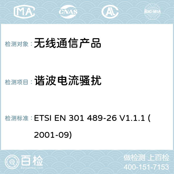 谐波电流骚扰 无线射频设备的电磁兼容(EMC)标准-CDMA 1x展频基站、中继器以及辅助设备的特殊要求 ETSI EN 301 489-26 V1.1.1 (2001-09)