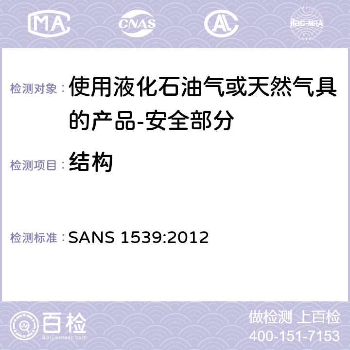 结构 家用液化石油气（LPG）产品或天然气（NG）产品安全方面 SANS 1539:2012 5