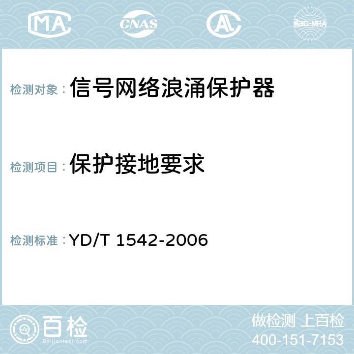 保护接地要求 信号网络浪涌保护器(SPD)技术要求和测试方法 YD/T 1542-2006 6.5.3