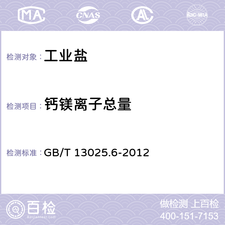 钙镁离子总量 制盐工业通用试验方法 钙和镁的测定 GB/T 13025.6-2012