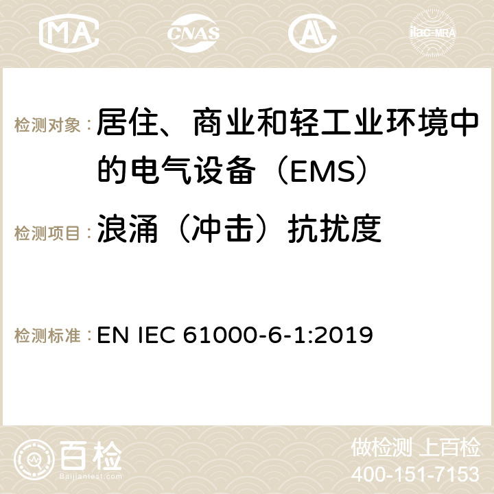 浪涌（冲击）抗扰度 电磁兼容 通用标准 居注商业和轻工业环境中的抗扰度试验 EN IEC 61000-6-1:2019 8