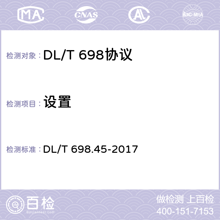 设置 DL/T 698.45-2017 电能信息采集与管理系统 第4-5部分：通信协议—面向对象的数据交换协议