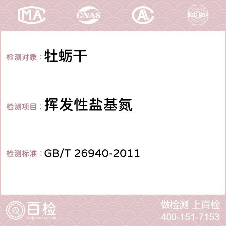 挥发性盐基氮 牡蛎干 GB/T 26940-2011 4.3.3(GB 5009.228-2016)