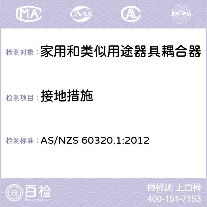 接地措施 家用和类似用途器具耦合器 第1部分：通用要求 AS/NZS 60320.1:2012 11