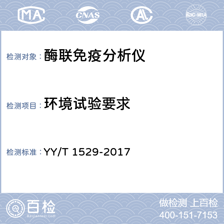 环境试验要求 酶联免疫分析仪 YY/T 1529-2017 5.4