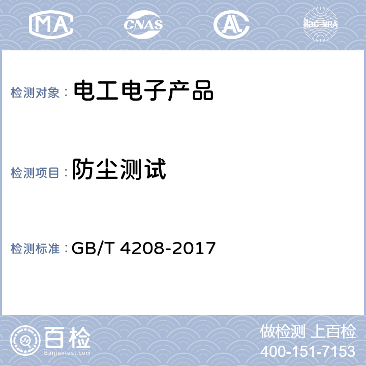 防尘测试 外壳防护等级（IP代码) GB/T 4208-2017