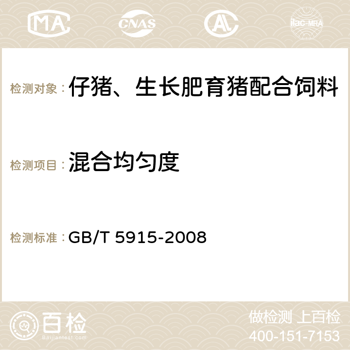 混合均匀度 仔猪、生长肥育猪配合饲料 GB/T 5915-2008 4.4(GB/T 5918-2008)