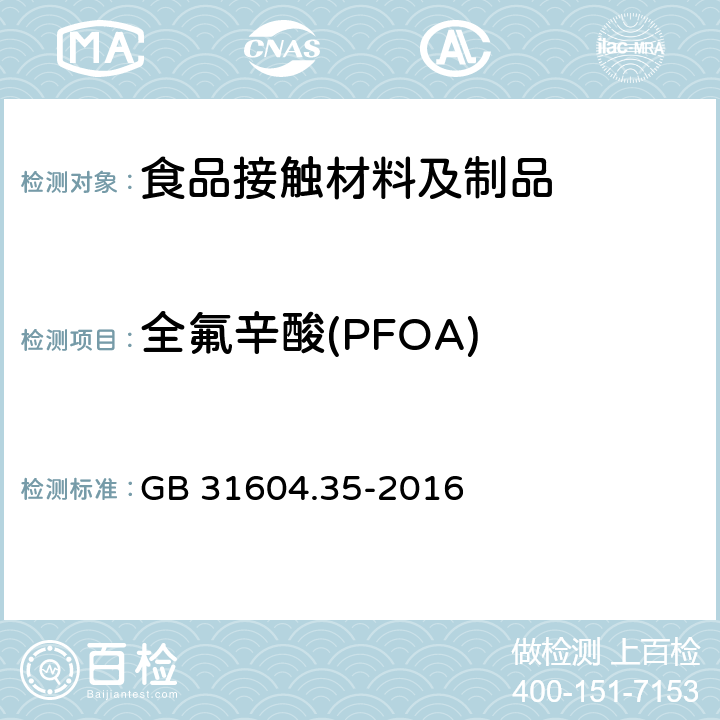 全氟辛酸(PFOA) 食品安全国家标准 食品接触材料及制品 全氟辛烷磺酸(PFOS)和全氟辛酸(PFOA)的测定 GB 31604.35-2016
