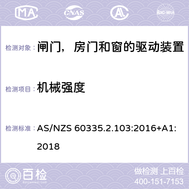 机械强度 家用和类似用途电器的安全 闸门，房门和窗的驱动装置的特殊要求 AS/NZS 60335.2.103:2016+A1:2018 21