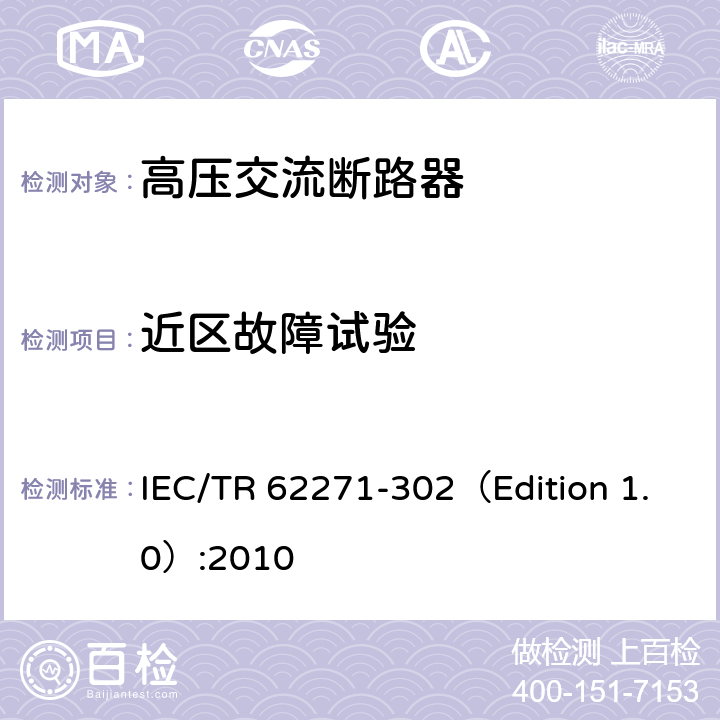 近区故障试验 高压开关设备和控制设备—第302部分：具有预定极间不同期操作高压交流断路器 IEC/TR 62271-302（Edition 1.0）:2010 6.109
