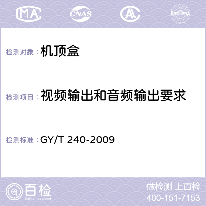 视频输出和音频输出要求 有线数字电视机顶盒技术要求和测量方法 GY/T 240-2009 4.8