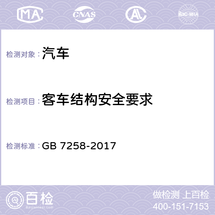 客车结构安全要求 机动车运行安全技术条件 GB 7258-2017 11.2,11.5,11.6,12.4,12.10