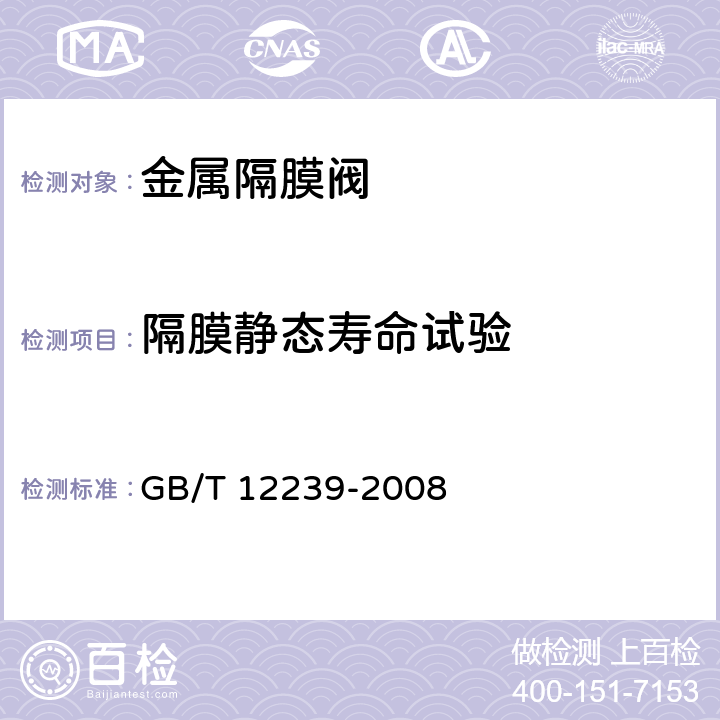 隔膜静态寿命试验 工业阀门 金属隔膜阀 GB/T 12239-2008 5.2.5