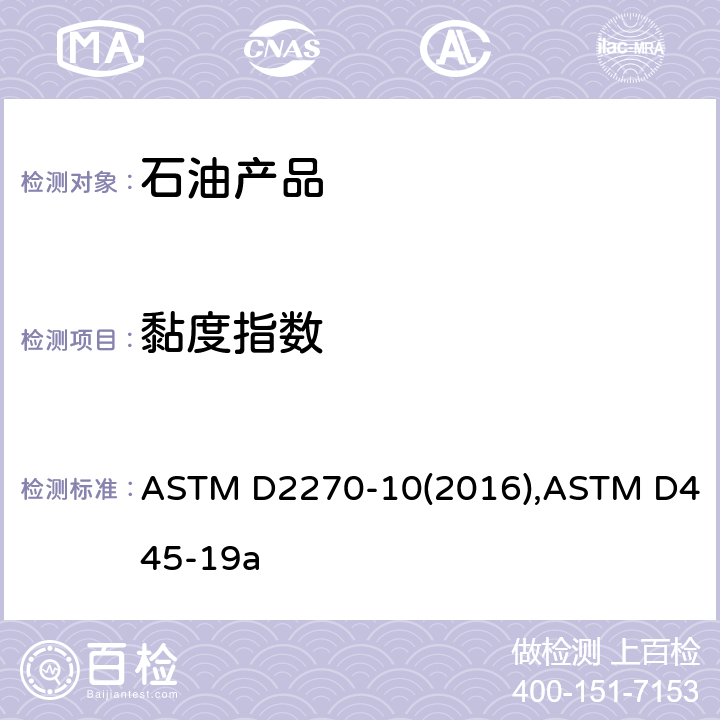 黏度指数 石油产品黏度指数计算法；透明和不透明液体的运动黏度测定法和动力黏度计算法 ASTM D2270-10(2016),ASTM D445-19a