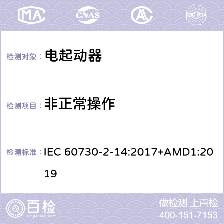 非正常操作 家用和类似用途电自动控制器 电起动器的特殊要求 IEC 60730-2-14:2017+AMD1:2019 27