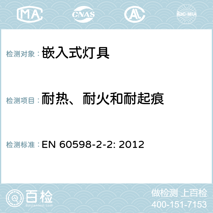 耐热、耐火和耐起痕 灯具 第2-2部分：特殊要求 嵌入式灯具 EN 60598-2-2: 2012 15