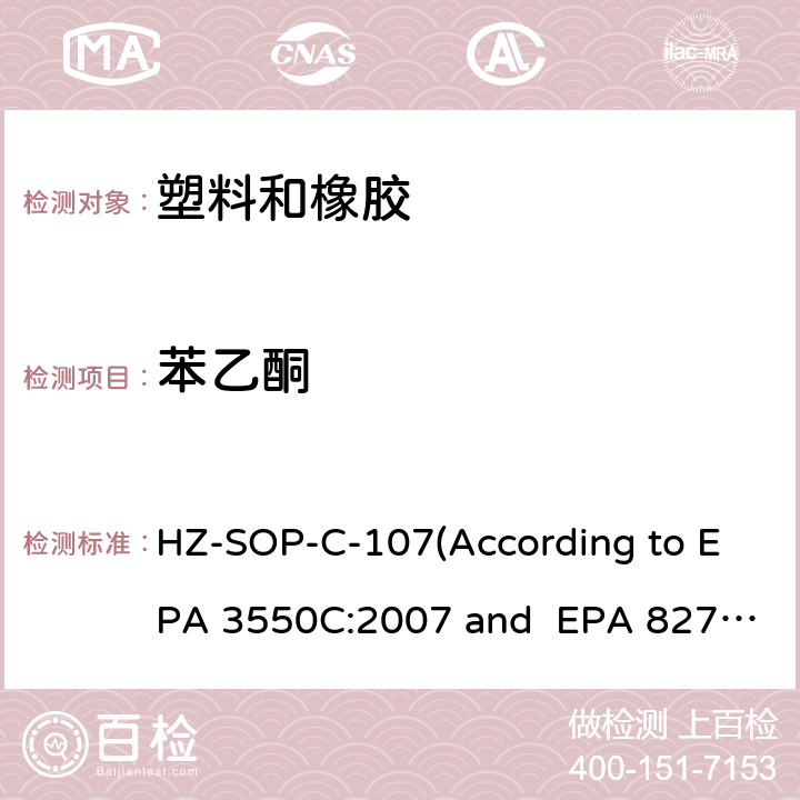 苯乙酮 超声萃取 气相色谱/质谱法分析半挥发性有机化合物 HZ-SOP-C-107(According to EPA 3550C:2007 and EPA 8270E:2018)