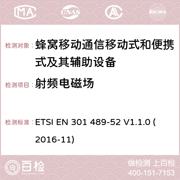 射频电磁场 无线电设备和服务的电磁兼容性(EMC)标准; 第52部分：蜂窝通讯移动式和便携式及其辅助设备的特定条件; 协调标准，涵盖指令2014/53/EU第3.1（b）条的基本要求 ETSI EN 301 489-52 V1.1.0 (2016-11) 条款7.1.2, 条款7.2.2