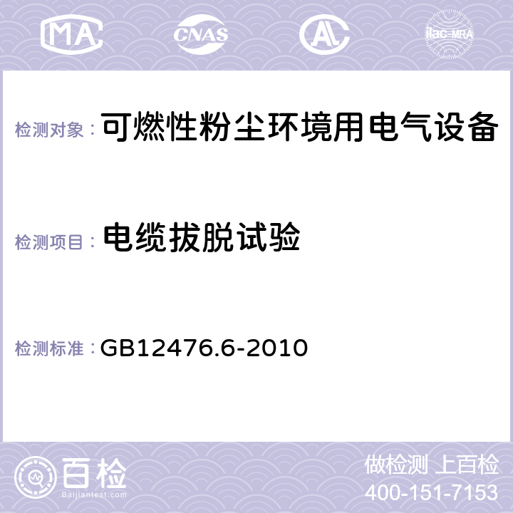 电缆拔脱试验 可燃性粉尘环境用电气设备 第6部分：浇封保护型“mD” GB12476.6-2010 8.2.5