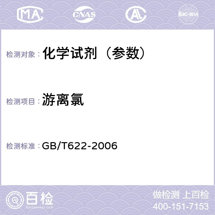 游离氯 化学试剂 盐酸 GB/T622-2006