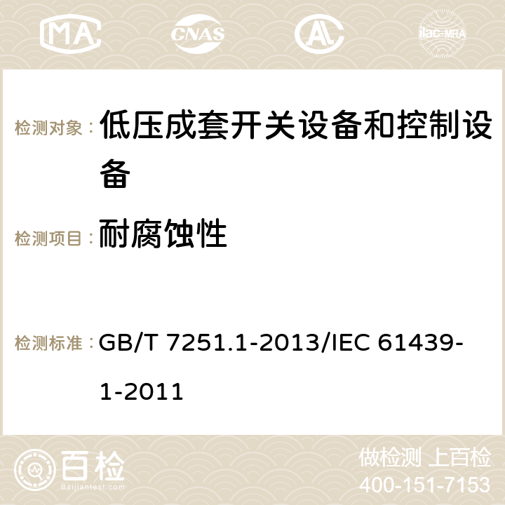 耐腐蚀性 低压成套开关设备和控制设备 第1部分:总则 GB/T 7251.1-2013/IEC 61439-1-2011 10.2.2