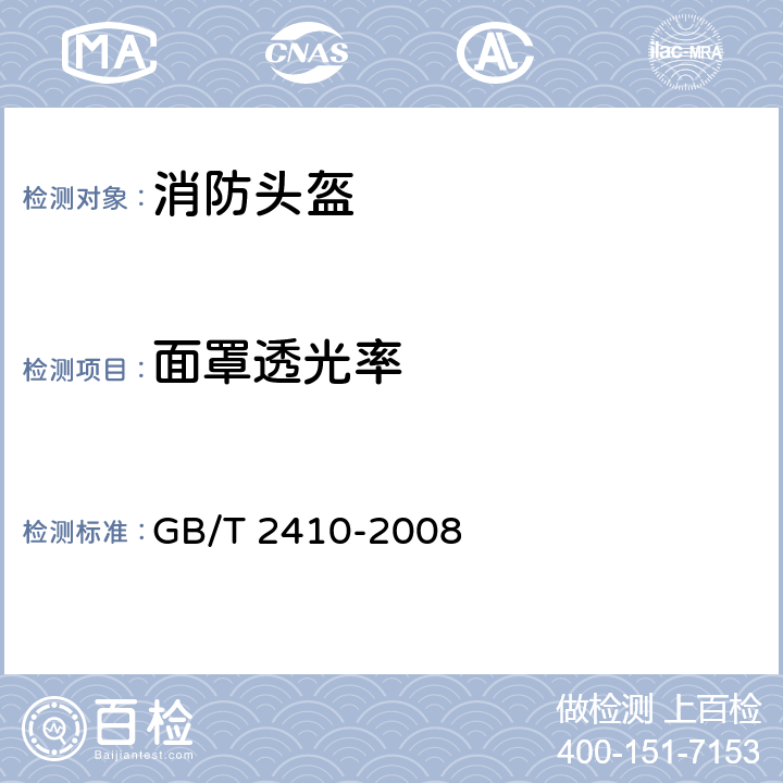 面罩透光率 透明塑料透光率和雾度的测定 GB/T 2410-2008 5.3.13.4