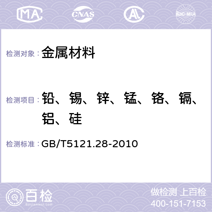 铅、锡、锌、锰、铬、镉、铝、硅 铜及铜合金化学分析方法　电感耦合等离子体质谱法 GB/T5121.28-2010