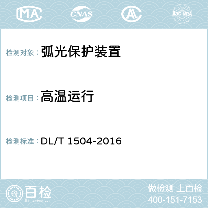 高温运行 弧光保护装置通用技术条件 DL/T 1504-2016 4.1.1,5.2.1
