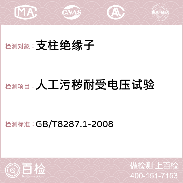 人工污秽耐受电压试验 《标称电压高于1000V系统用户内和户外支柱绝缘子 第1部分：瓷或玻璃绝缘子的试验》 GB/T8287.1-2008 4.9