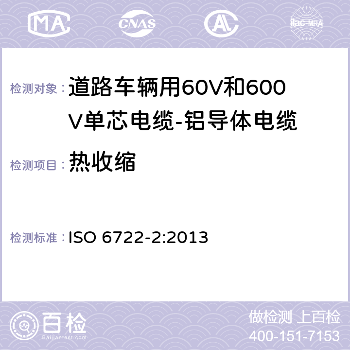 热收缩 ISO 6722-2-2013 道路车辆 60V和600V单芯电缆 第2部分:铝芯电缆的尺寸、试验方法和要求