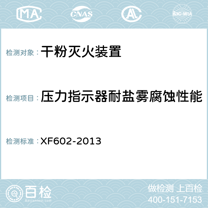 压力指示器耐盐雾腐蚀性能 《干粉灭火装置》 XF602-2013 6.17.5.3