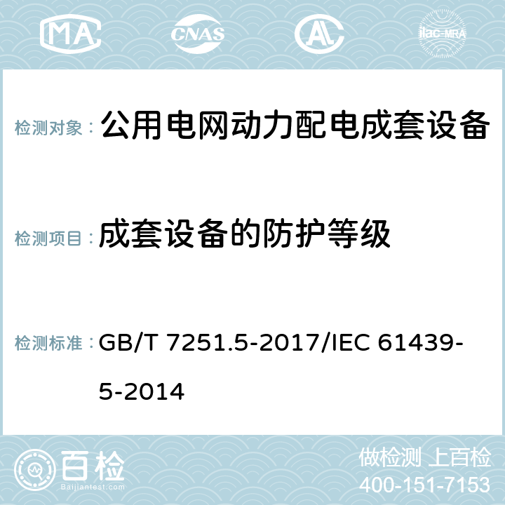 成套设备的防护等级 低压成套开关设备和控制设备 第5部分：公用电网电力配电成套设备 GB/T 7251.5-2017/IEC 61439-5-2014 10.3