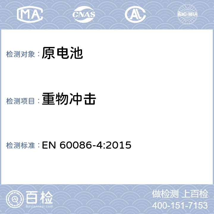 重物冲击 原电池 第四部分锂电池的安全要求 EN 60086-4:2015 6.5.2