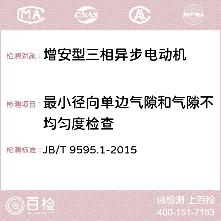 最小径向单边气隙和气隙不均匀度检查 增安型三相异步电动机技术条件 第1部分：YA2系列增安型三相异步电动机(机座号80-280) JB/T 9595.1-2015 5.13