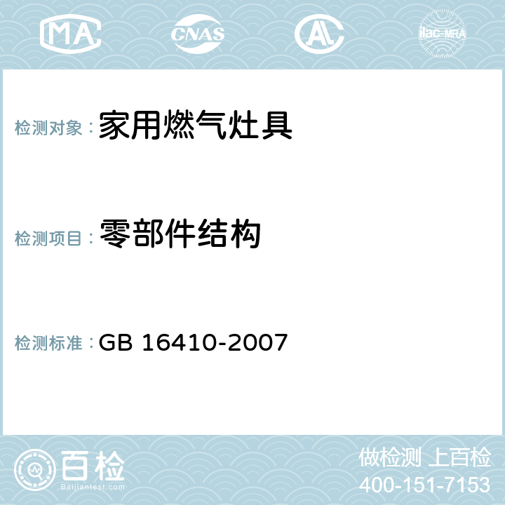 零部件结构 家用燃气灶具 GB 16410-2007 5.3.7/6.20