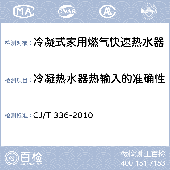 冷凝热水器热输入的准确性 冷凝式家用燃气快速热水器 CJ/T 336-2010 6.3/7.4