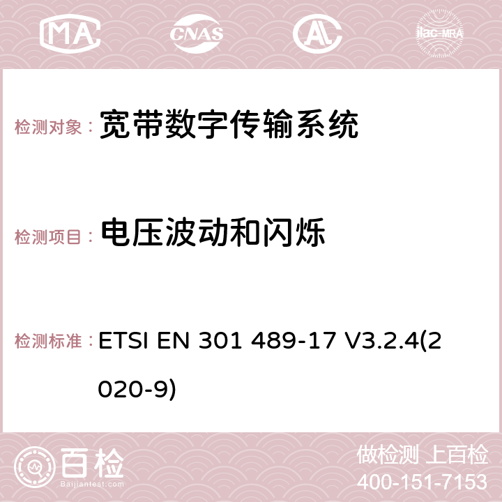 电压波动和闪烁 无线电设备和服务的电磁兼容性(EMC)标准; 第17部分：宽带数据传输系统的具体条件; 协调标准，涵盖指令2014/53/EU第3.1（b）条的基本要求 ETSI EN 301 489-17 V3.2.4(2020-9) 7.1