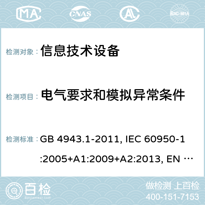 电气要求和模拟异常条件 信息技术设备 安全 第1部分：通用要求 GB 4943.1-2011, IEC 60950-1:2005+A1:2009+A2:2013, EN 60950-1:2006+A11:2009 +A1:2010+A12:2011+A2:2013 5