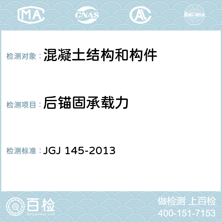 后锚固承载力 《混凝土结构后锚固技术规程》 JGJ 145-2013 附录B、附录C