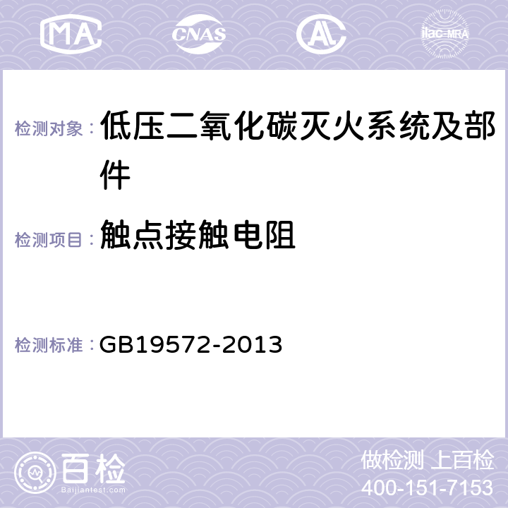 触点接触电阻 《低压二氧化碳灭火系统及部件》 GB19572-2013 6.2.5.1.10