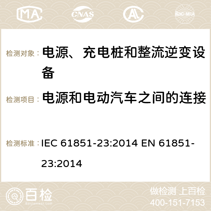 电源和电动汽车之间的连接 电动汽车导电充电系统-第23部分:直流电动汽车充电站 IEC 61851-23:2014 EN 61851-23:2014 8