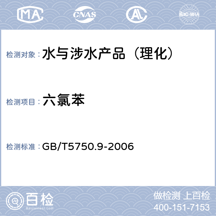 六氯苯 生活饮用水标准检验方法 农药指标 GB/T5750.9-2006 （20）