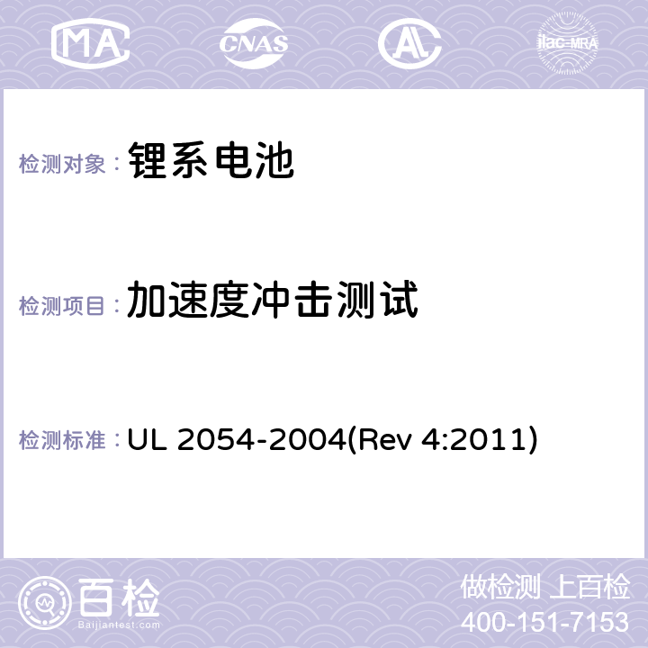 加速度冲击测试 家用及商用电池 UL 2054-2004(Rev 4:2011) 16