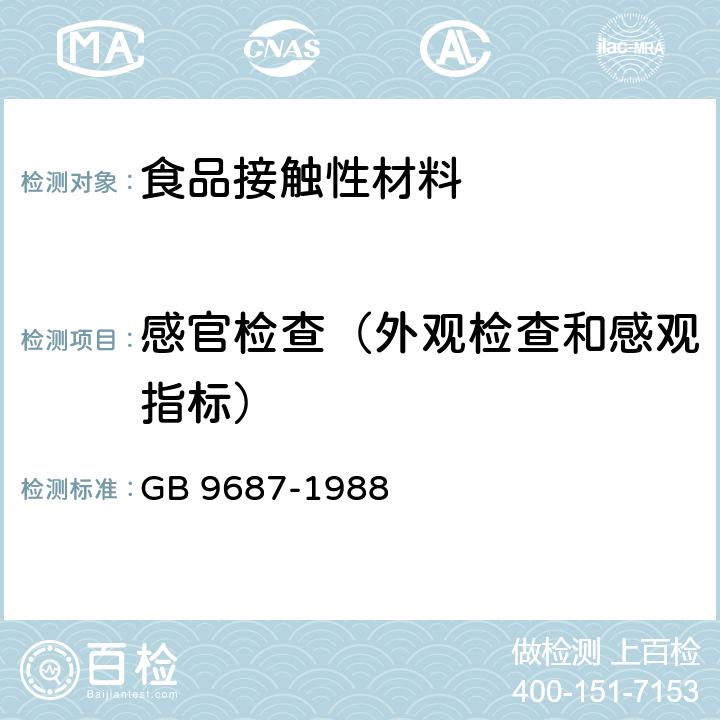 感官检查（外观检查和感观指标） GB 9687-1988 食品包装用聚乙烯成型品卫生标准