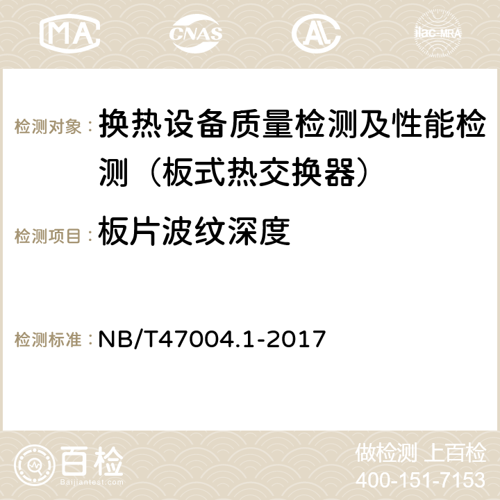 板片波纹深度 NB/T 47004.1-2017 板式热交换器 第1部分：可拆卸板式热交换器