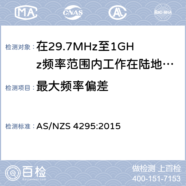 最大频率偏差 在29.7MHz至1GHz频率范围内工作在陆地移动和固定业务频段的模拟语音(角度调制)设备 AS/NZS 4295:2015 3.12.3