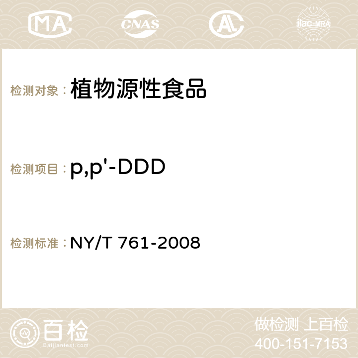 p,p'-DDD 蔬菜和水果中有机磷、有机氯、拟除虫菊酯和氨基甲酸酯类农药多残留的测定 NY/T 761-2008