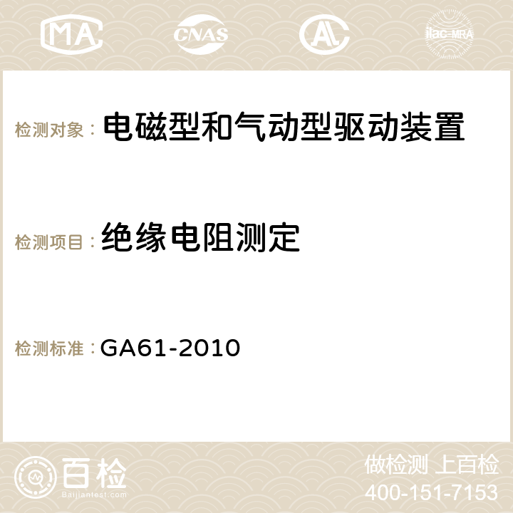 绝缘电阻测定 GA 61-2010 固定灭火系统驱动、控制装置通用技术条件