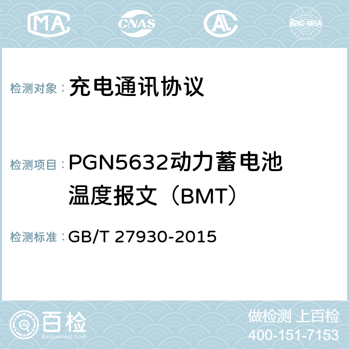 PGN5632动力蓄电池温度报文（BMT） 电动汽车非车载传导充电机和电池管理系统之间的通信协议 GB/T 27930-2015 10.3.6