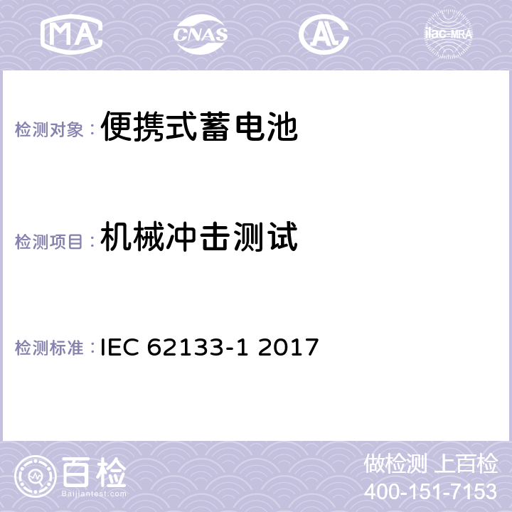 机械冲击测试 含碱性或其他非酸性电解液的蓄电池和蓄电池组：便携式密封蓄电池和蓄电池组的安全性要求 第1部分：镍系统 IEC 62133-1 2017 7.3.4